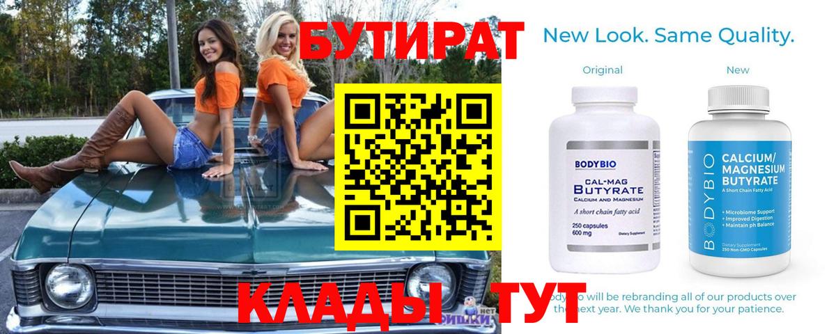 БУТИРАТ 99% Красный Сулин