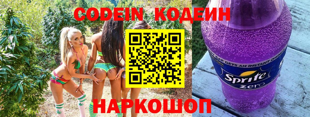 Codein напиток Lean (лин)  Вход с VPN  Красный Сулин 